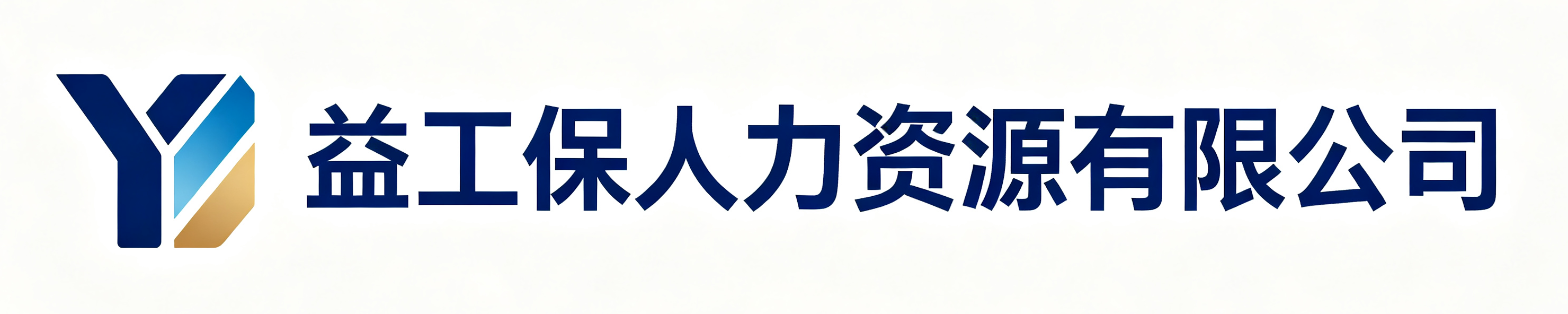 益工保人力资源南郑站